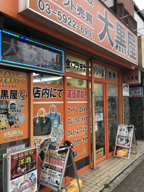 大黒屋 東武練馬イオン前店 大黒屋 店舗検索 ブランド品 時計 金買取