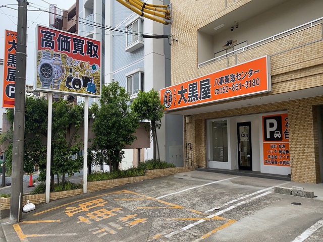 大黒屋 八事買取センター | 大黒屋 店舗検索 | ブランド品、時計、金買取