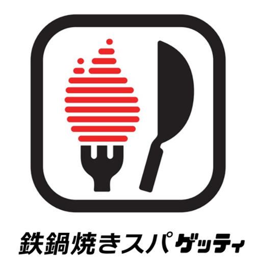 鉄鍋焼きスパ ゲッティ