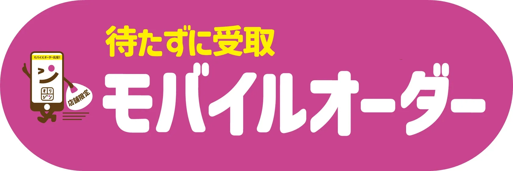 モバイルオーダー